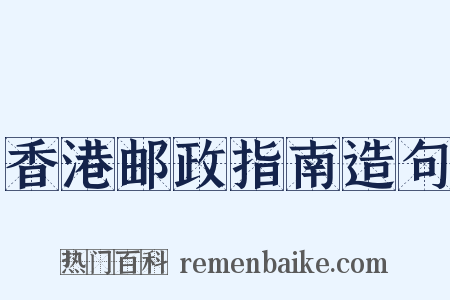 香港邮政指南造句是什么意思的图片